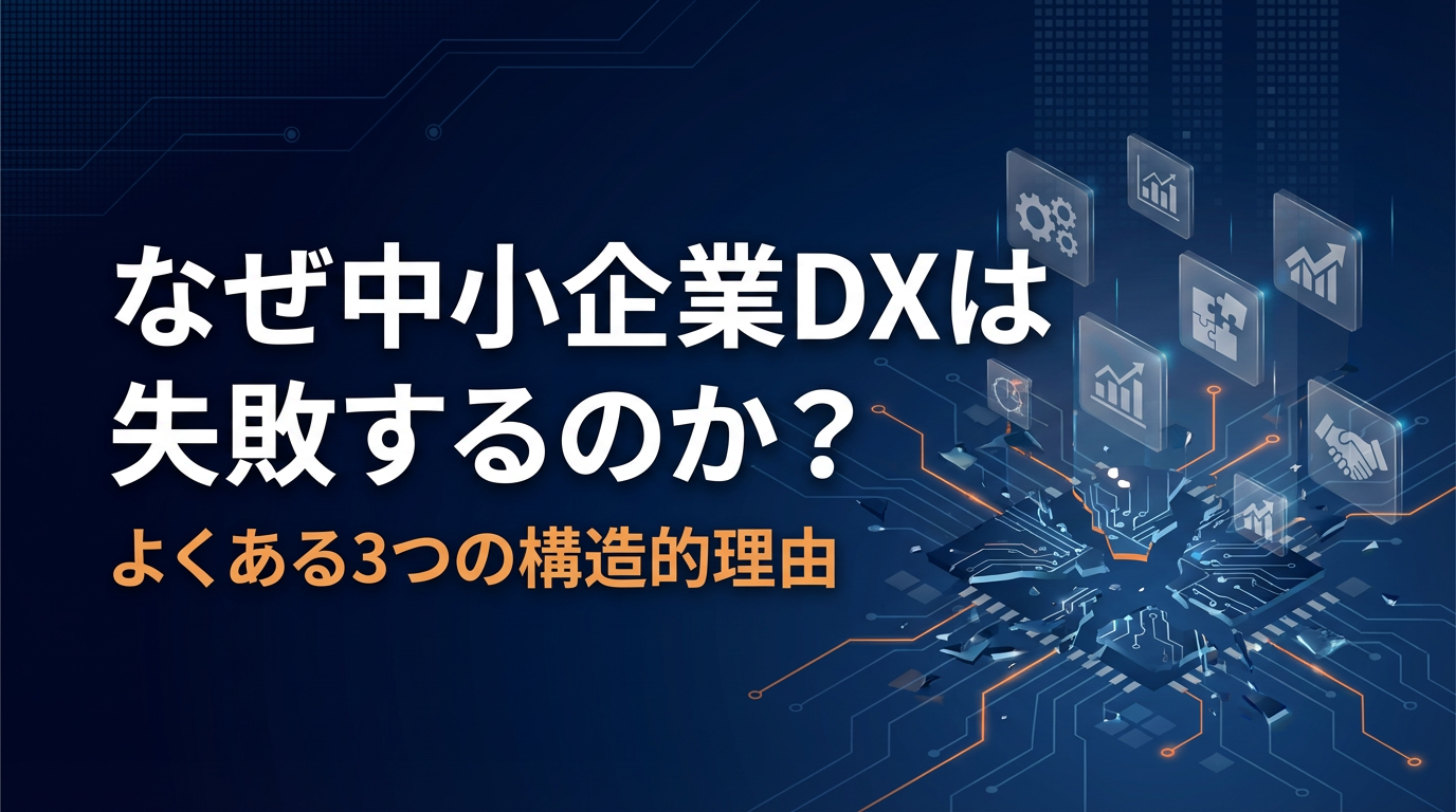 なぜ中小企業DXは失敗するのか？