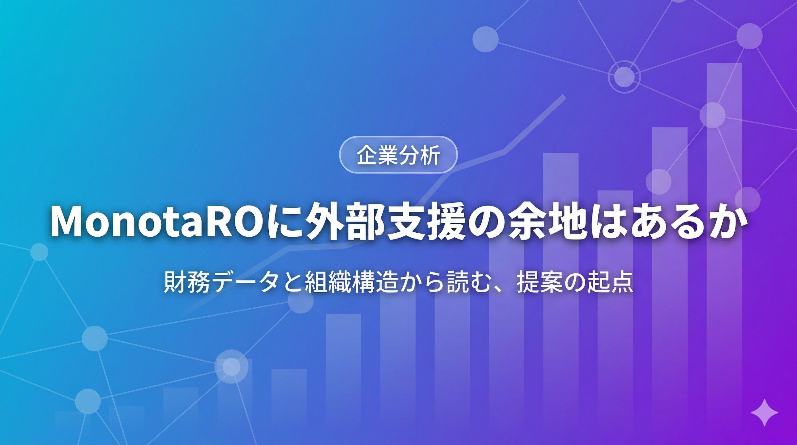 MonotaROに外部支援の余地はあるか