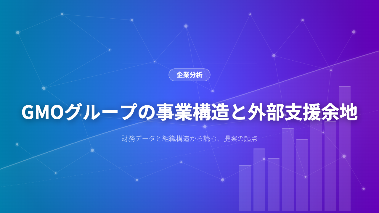 GMOグループの事業構造と外部支援余地