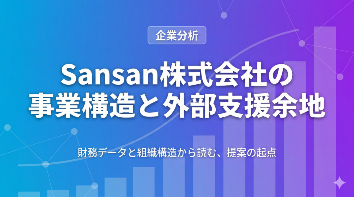 Sansan事業構造と外部支援が入る余地