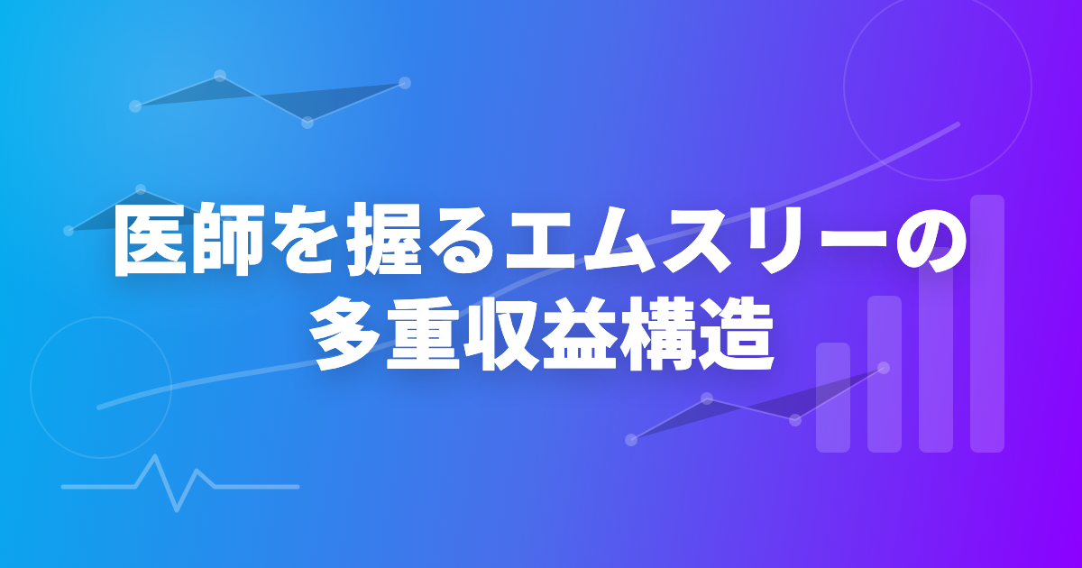医師を握るエムスリー、強さの構造分析