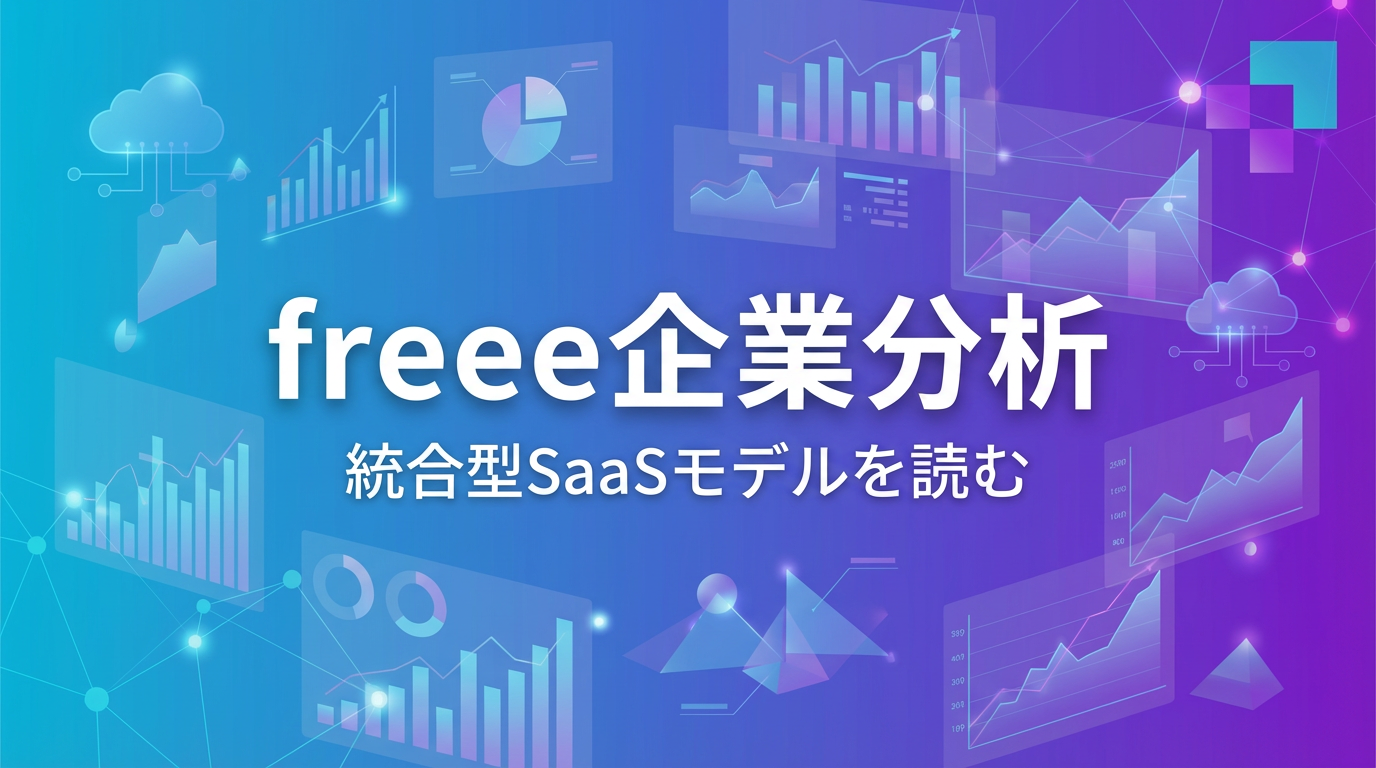 freee企業分析：統合型SaaSモデルを読む