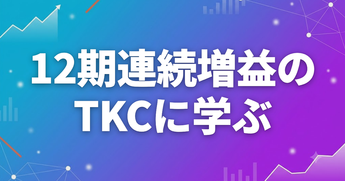 TKCが解約されない本当の理由