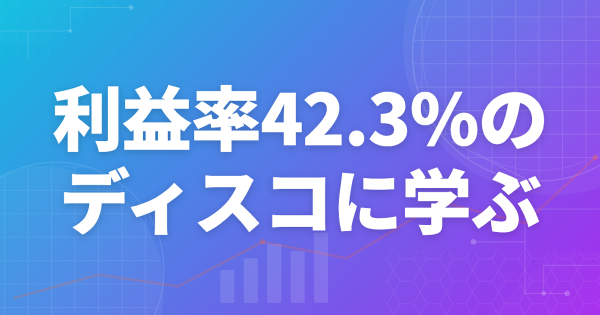 ディスコの強さは社内通貨にある理由
