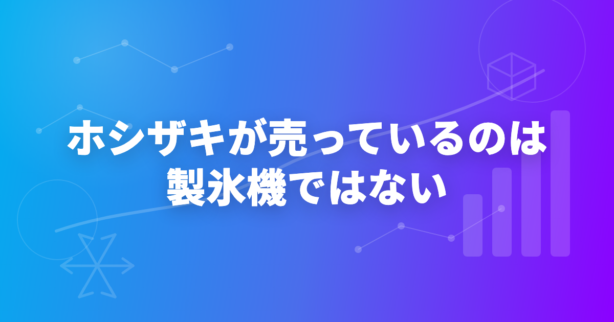 ホシザキの強さは「保守網」にある理由