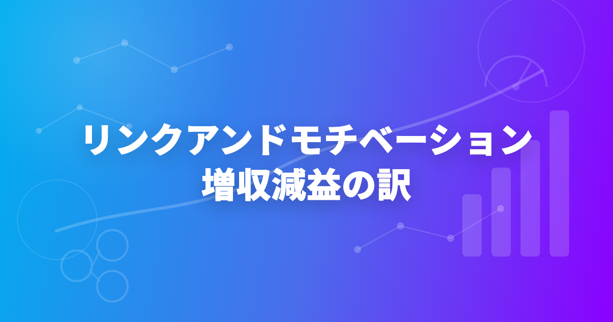 リンクアンドモチベーション、増収減益の訳
