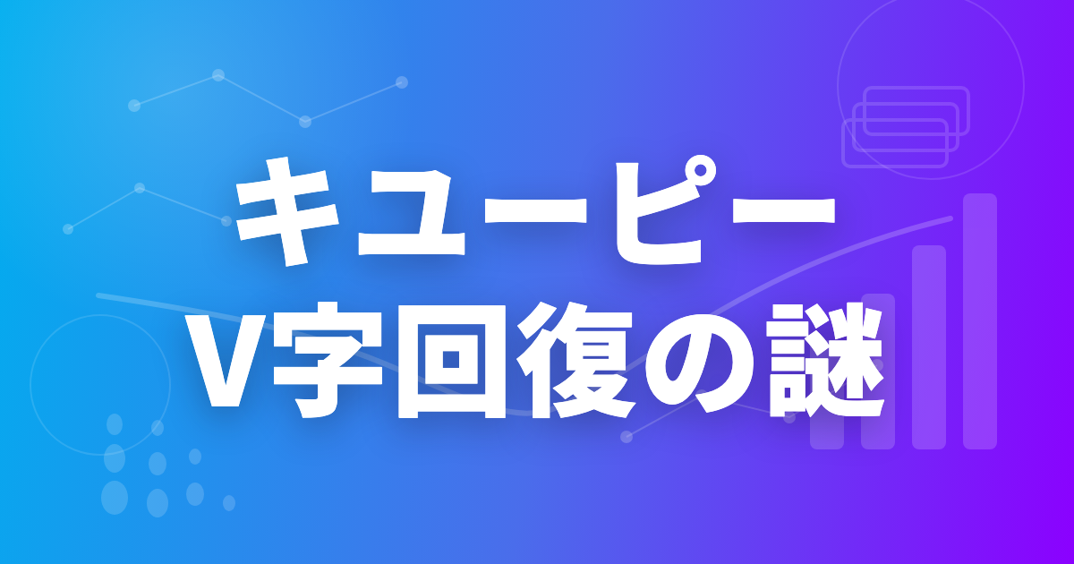キユーピー、営業利益急落からV字回復の謎
