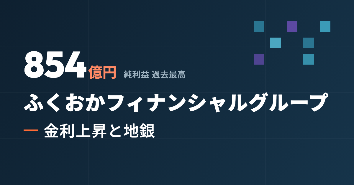 最高益854億円、地銀に何が起きたか