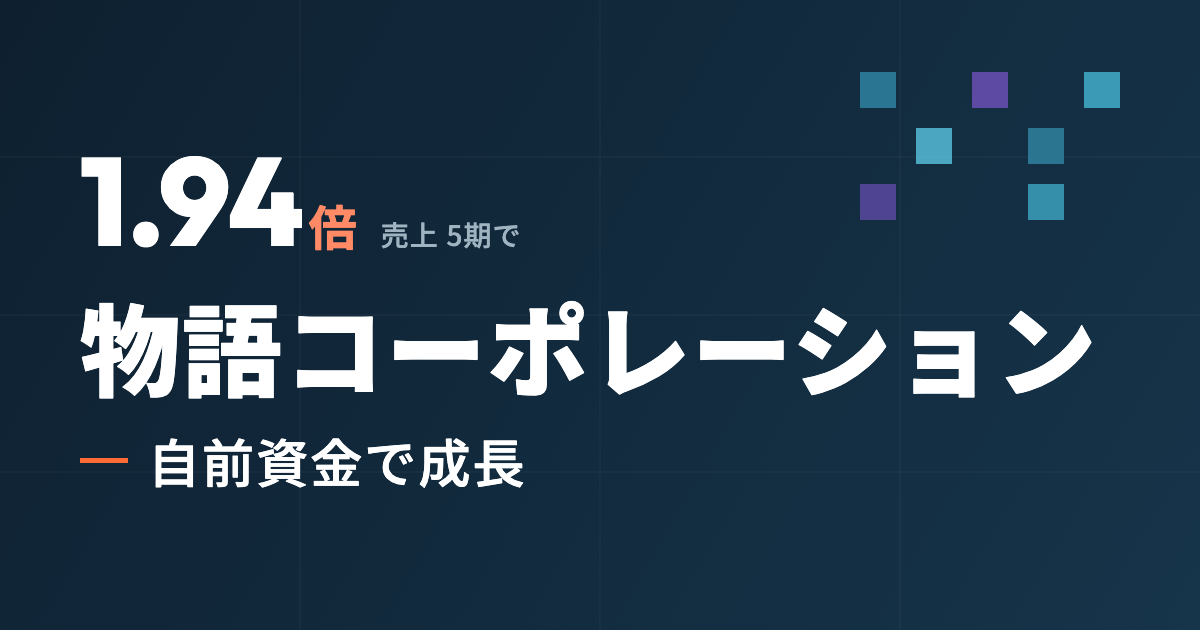 5期で売上1.94倍、外部資金はほぼゼロ