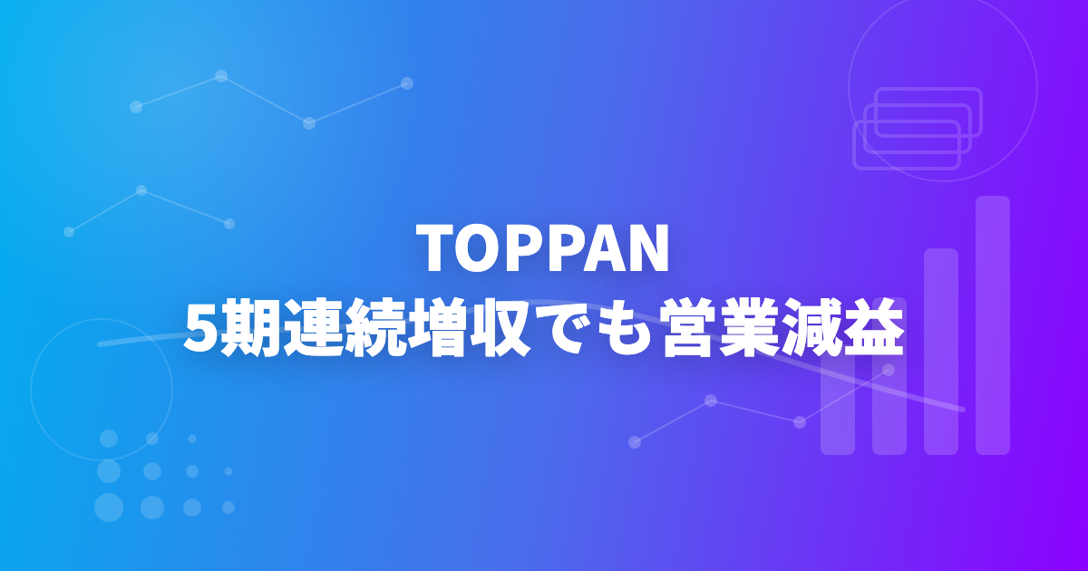 TOPPAN、5期連続増収でも営業減益